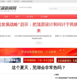 芜湖新闻网｜安徽芜湖｜一类新闻网站｜安徽省芜湖市唯一重点新闻门户