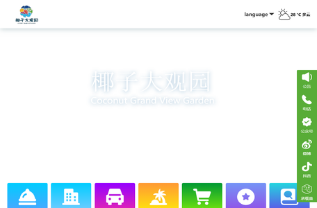 椰子大观园