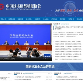 首页中国技术监督情报协会