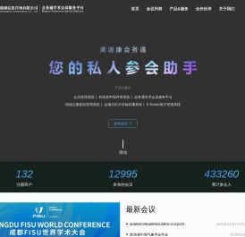 会务通学术会议服务平台-北京美迪康信息咨询有限公司