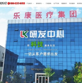 曲阜乐康医疗科技集团股份有限公司_位于山东济宁，是LED手术无影灯,电动手术床,医用病床,医用塔桥销售厂家