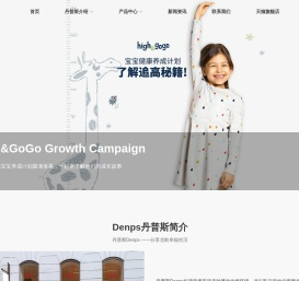 丹普斯长高高奶粉_儿童成长奶粉_High&GoGo长高奶粉-长高高丹普斯（上海）贸易有限公司