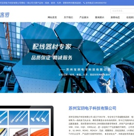 苏州宝玥电子科技有限公司|线束|套管|扎带|塑胶材料|配线器材