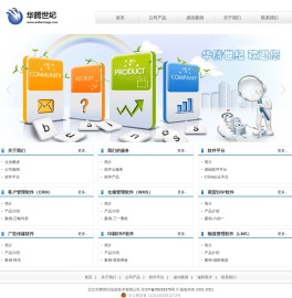 北京华腾世纪信息技术有限公司-知名管理软件研发商