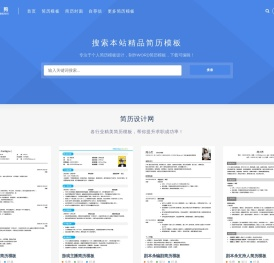 简历设计网 - 专注于个人简历设计，简历模板WORD下载可编辑
