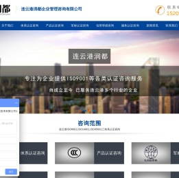 连云港ISO9001认证,质量管理体系认证,企业认证咨询机构-连云港润都企业管理咨询有限公司