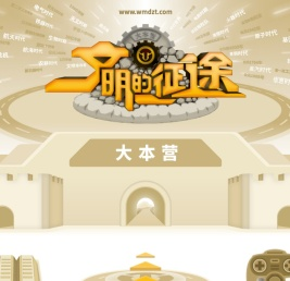 文明的征途