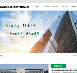 江苏庆峰工程集团有限公司
