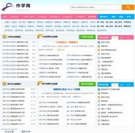 作学网 - 中小学生优秀作文素材大全,满分作文参考示范