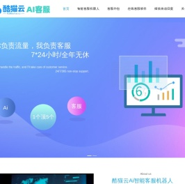 AI智能客服机器人-在线AI客服机器人-AI智能机器人客服系统-酷猫云Ai客服定制