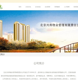 北京兴邦物业管理有限责任公司