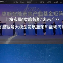 新氦类脑智能