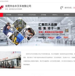 东莞合力叉车代理商_东莞叉车维修公司_东莞防爆叉车_东莞合力电动叉车-东莞市合丰叉车有限公司