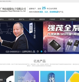 【广州市超毅电子】_官方网站_亿光25年代理商