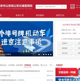 北京市公安局公安交通管理局