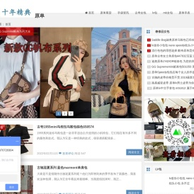 最新奢侈品外贸原单正品尾货名牌男女包包手表服装资讯网站-十年精典名品网