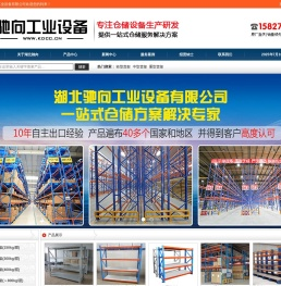 湖北驰向工业设备有限公司-仓储货架，工位器具，钢制托盘，武汉货架，货架厂家
