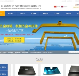 东莞市恒硌五金塑胶制品有限公司