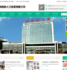 欢迎访问宝鸡高新人力资源有限公司【官网】劳务派遣,劳务分包,人力资源管理,人才信息咨询,人才中介,市场调研,社保代理,劳动法律,法规政策咨询,企业培训