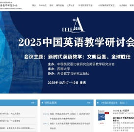中国英汉语比较研究会英语教学研究分会