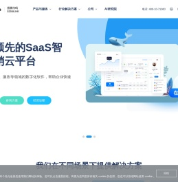 全球领先的SaaS智能营销云平台  迈富时Marketingforce（珍岛集团）