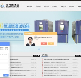 武汉高温老化房,恒温恒湿试验箱,冷热冲击试验箱-武汉安德信检测设备有限公司
