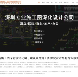 致新深化首页-施工图深化设计公司