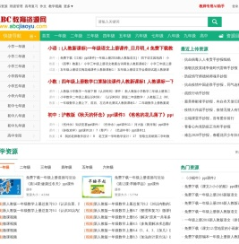ABC教育资源网_免费教育资源_课件下载_ABCJIAOYU.COM