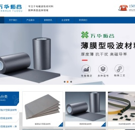 橡胶贴片型吸波材料-薄膜型吸波材料-高功率角锥型蜂窝吸波材料-江苏万华拓谷新材料科技有限公司