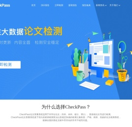 CheckPass免费论文查重系统官网_毕业论文检测_权威安全准确