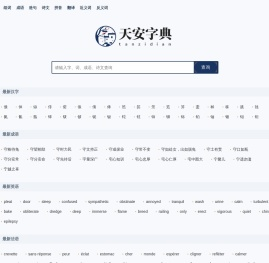 字典大全 - 全面收录各类字典，快速查找必备工具 - 天安字典