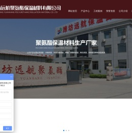 潍坊远航聚氨酯保温材料有限公司_聚氨酯保温材料,聚氨酯冷链保温,聚氨酯建筑节能,聚氨酯管道保温
