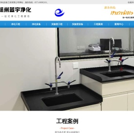 实验室净化工程,杭州通风柜-杭州蓝宇净化设备工程有限公司