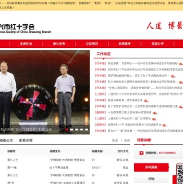 绍兴市红十字会