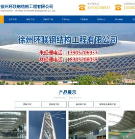 徐州环联钢结构工程有限公司