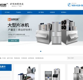片冰机厂家|超市保鲜片冰机|片冰机价格及图片-华豫兄弟(深圳)制冰系统有限公司