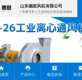 工业离心通风机,高压离心通风机,除尘环保工业离心风机-山东德鼓风机有限公司