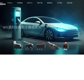 东南微动开关 - DONGNAN东南电子微动开关专业销售 - 惠州东创伟业电子有限公司
