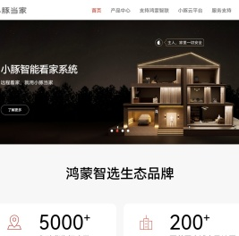 小豚当家官网-鸿蒙智选生态品牌 1000万用户喜爱的智能安防品牌