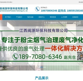 南昌环保设备-江西环保设备-南昌除尘除酸-南昌垃圾焚烧-江西闽浙环保科技有限公司