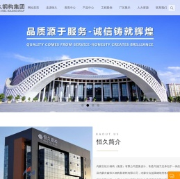 内蒙古恒久钢构（集团）有限公司