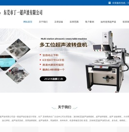 超声波焊接机_超声波清洗机_塑料热熔机-广东东莞市丁一超声波