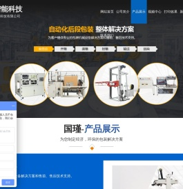 山东国瑾智能科技有限公司-山东开箱机厂家,山东封箱机厂家,山东喷码机厂家,码垛机器人厂家