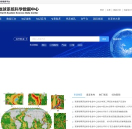 国家地球系统科学数据中心首页