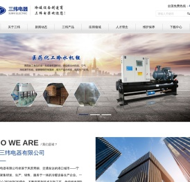 浙江三纬电器有限公司,宁波冷水机,空气能热水器,工业油冷机,空气能高温热泵