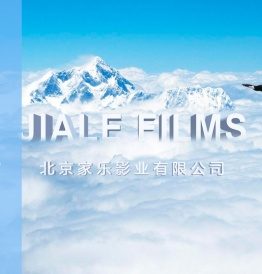 北京家乐影业有限公司