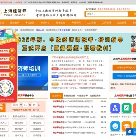 上海经济师考试网 - 中级经济师