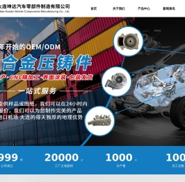 中国有色金属压铸制造，大连坤达汽车零部件制造有限公司