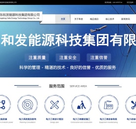 广东和发能源科技集团有限公司_集输变电工程咨询、设计、施工、设备生产及维护于一体的综合型企业