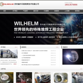 苏州威尔汉姆堆焊技术有限公司全球一流的特殊堆焊技术公司|堆焊|防腐|耐腐堆焊|阀门堆焊|弯道堆焊|弯头堆焊|三通堆焊|管件堆焊|镍基堆焊|合金堆焊|苏州威尔汉姆特殊堆焊有限公司